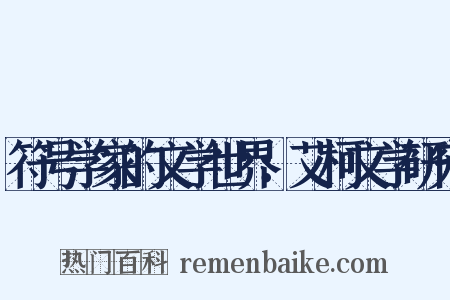 符号学家的文学世界：艾柯文学研究是什么意思的图片